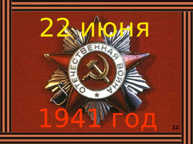 22 июня 1941 год 12