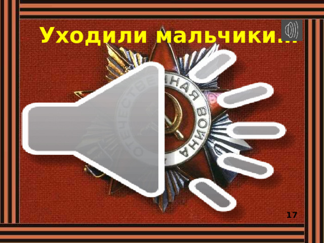 Уходили мальчики… 17