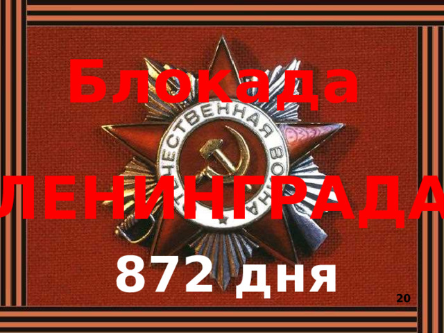 Блокада  ЛЕНИНГРАДА 872 дня 20