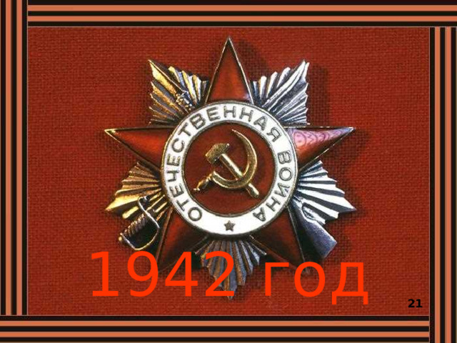 1942 год 21