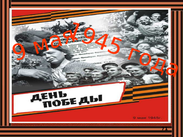 9 мая 1945 года 71