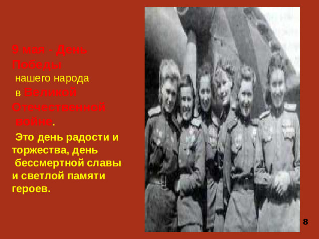 9 мая - День Победы  нашего народа  в Великой Отечественной  войне .  Это день радости и торжества, день  бессмертной славы и светлой памяти героев. 8
