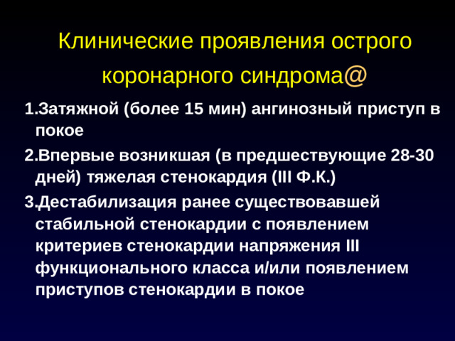 Клинические проявления острого коронарного синдрома @
