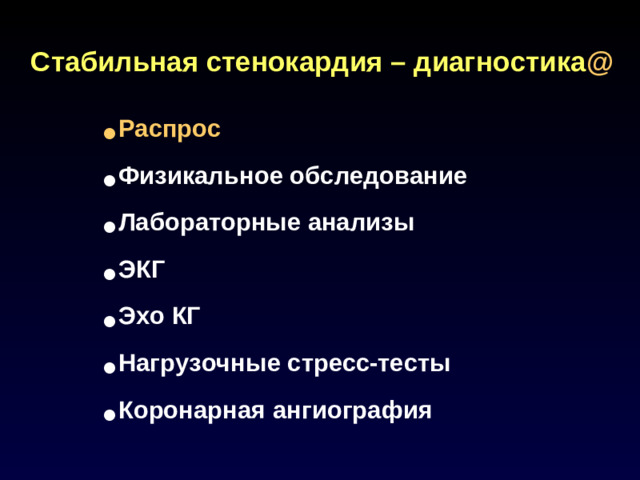 Стабильная стенокардия – диагностика @