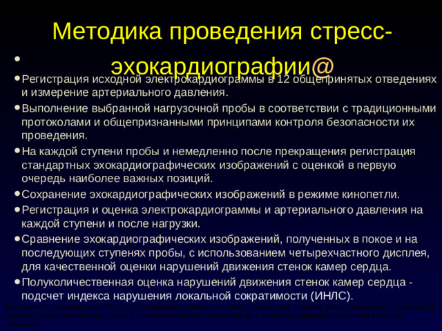 Методика проведения стресс-эхокардиографии @