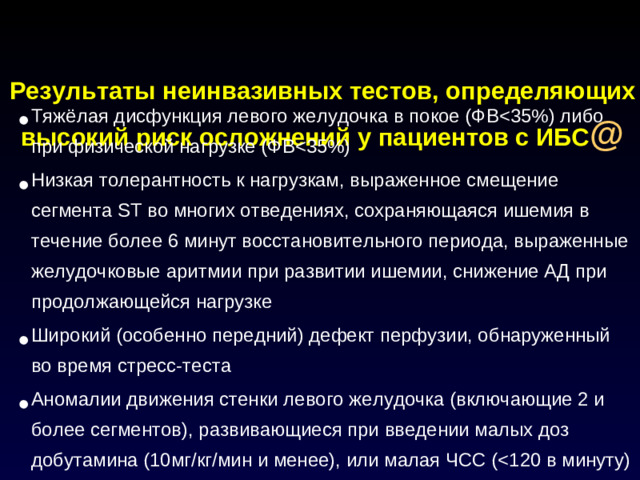 Результаты неинвазивных тестов, определяющих высокий риск осложнений у пациентов с ИБС @