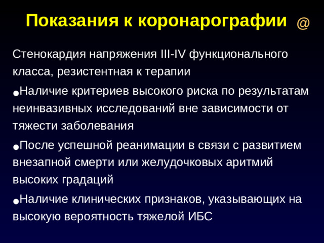 Показания к коронарографии @ Стенокардия напряжения III-IV функционального класса, резистентная к терапии
