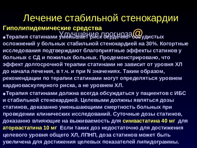 Лечение стабильной стенокардии  Улучшение прогноза @ Гиполипидемические средства