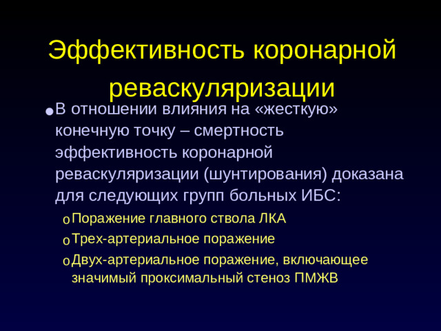 Эффективность коронарной реваскуляризации