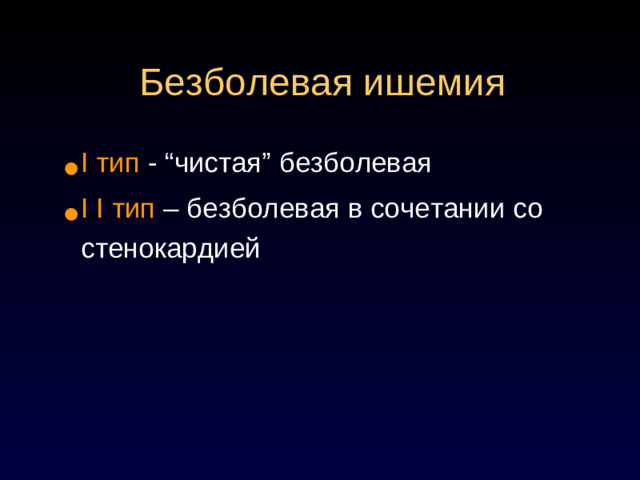 Безболевая ишемия