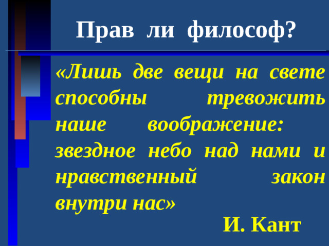 Прав ли философ? «Лишь две вещи на свете способны тревожить наше воображение:  звездное небо над нами и нравственный закон внутри нас» И. Кант