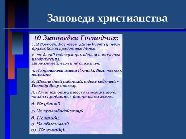 Заповеди христианства