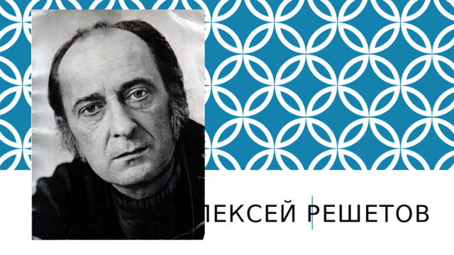 Алексей Решетов