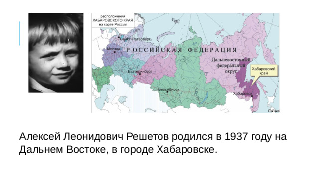Алексей Леонидович Решетов родился в 1937 году на Дальнем Востоке, в городе Хабаровске.