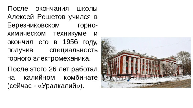После окончания школы Алексей Решетов учился в Березниковском горно-химическом техникуме и окончил его в 1956 году, получив специальность горного электромеханика. После этого 26 лет работал на калийном комбинате (сейчас - «Уралкалий»).