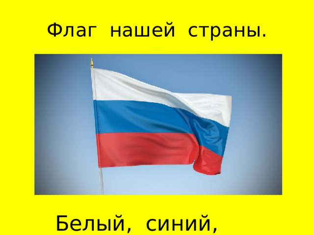 Флаг нашей страны.  Белый, синий, красный .
