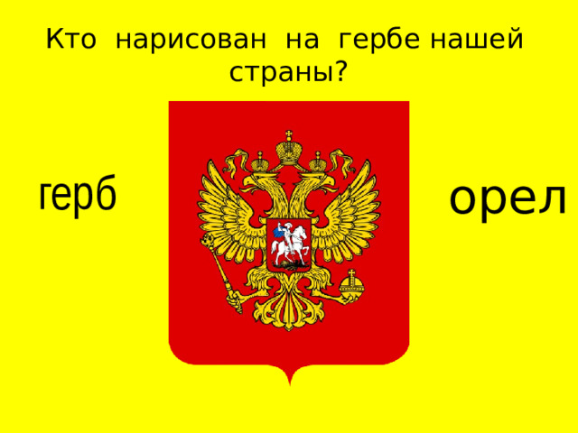 Кто нарисован на гербе нашей страны? герб орел