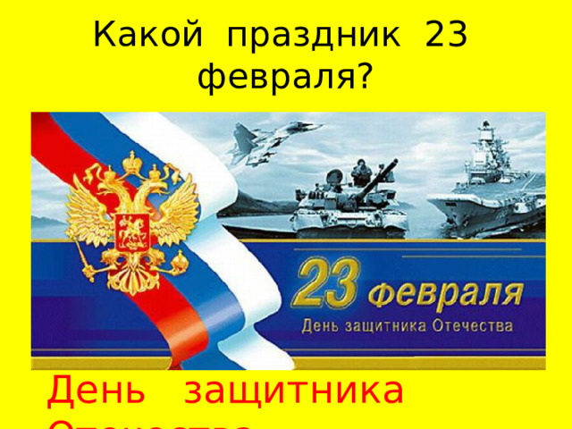 Какой праздник 23 февраля? День защитника Отечества