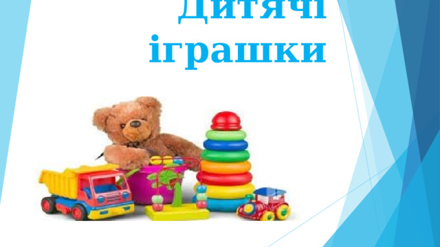 Дитячі іграшки