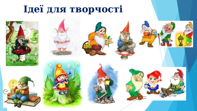 Ідеї для творчості