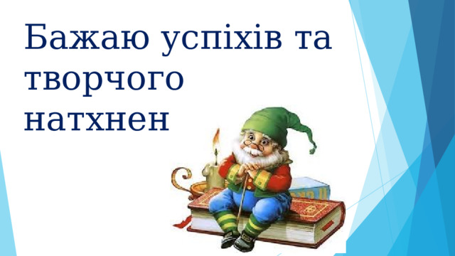 Бажаю успіхів та творчого натхнення