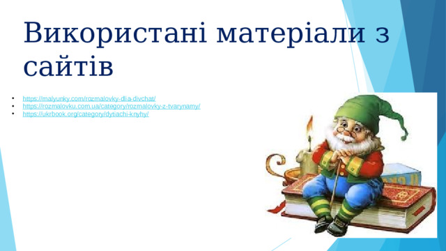 Використані матеріали з сайтів