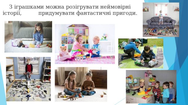 З іграшками можна розігрувати неймовірні історії, придумувати фантастичні пригоди.
