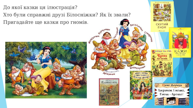 До якої казки ця ілюстрація? Хто були справжні друзі Білосніжки? Як їх звали? Пригадайте ще казки про гномів.