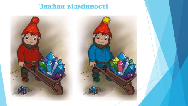 Знайди відмінності