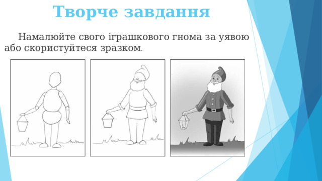 Творче завдання  Намалюйте свого іграшкового гнома за уявою або скористуйтеся зразком .