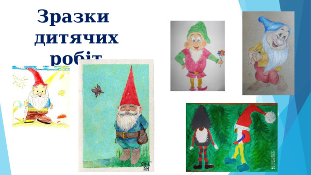 Зразки  дитячих робіт