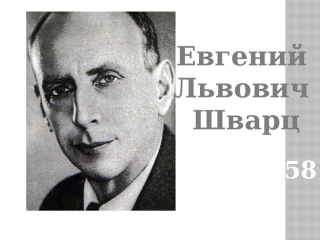 Евгений Львович Шварц 1896-1958