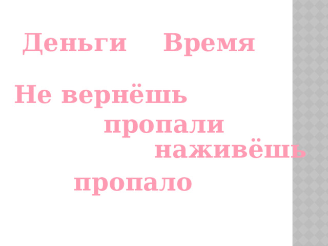 Время Деньги Не вернёшь пропали наживёшь пропало