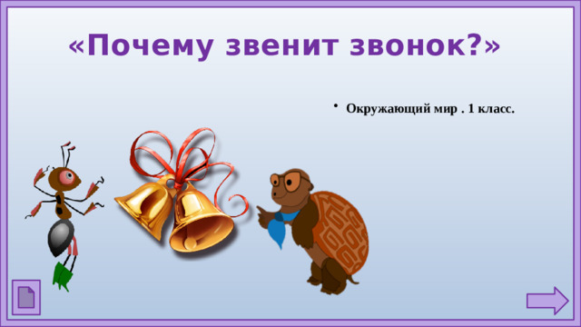 «Почему звенит звонок?»  Окружающий мир . 1 класс.