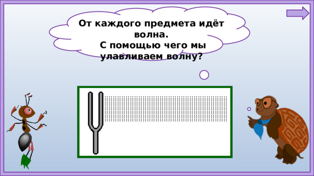 От каждого предмета идёт волна.  С помощью чего мы улавливаем волну?