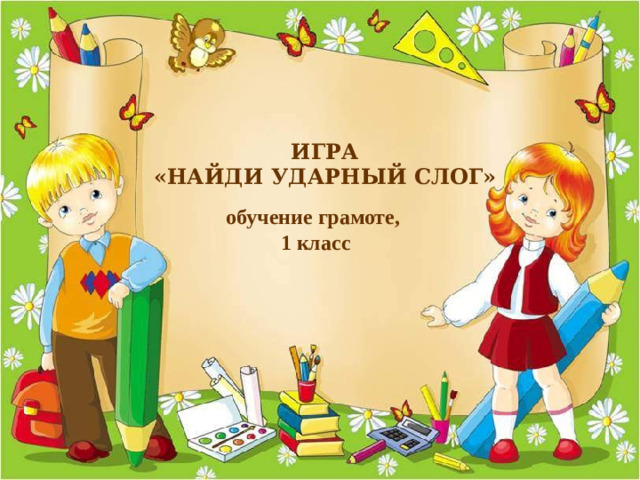 ИГРА «НАЙДИ УДАРНЫЙ СЛОГ» обучение грамоте, 1 класс