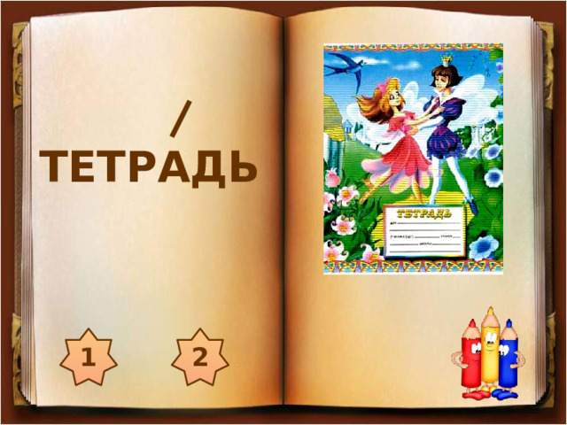 ТЕТРАДЬ 2 1