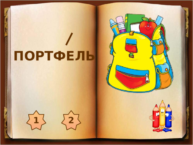 ПОРТФЕЛЬ 2 1