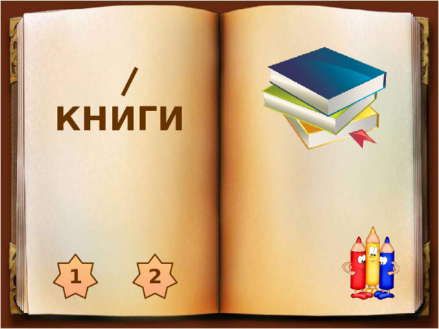 КНИГИ 1 2