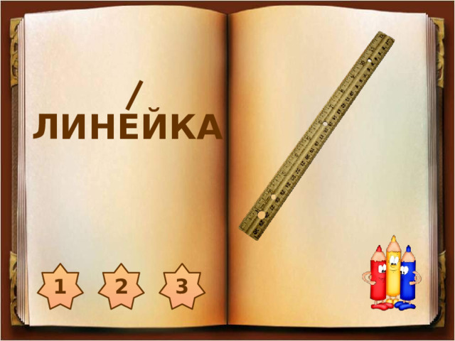 ЛИНЕЙКА 2 1 3