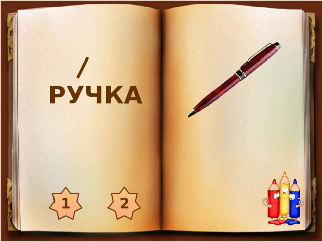 РУЧКА 1 2