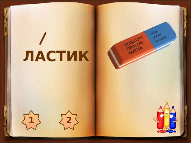 ЛАСТИК 1 2