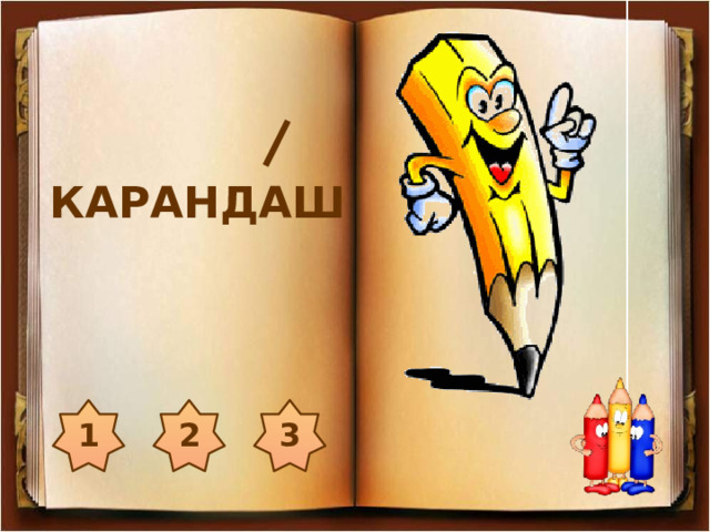 КАРАНДАШ 3 2 1