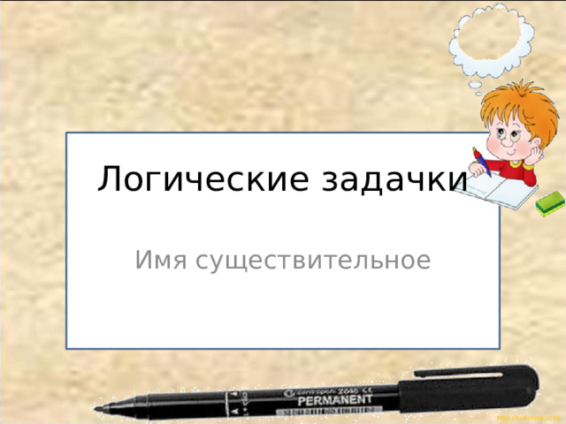 Логические задачки Имя существительное