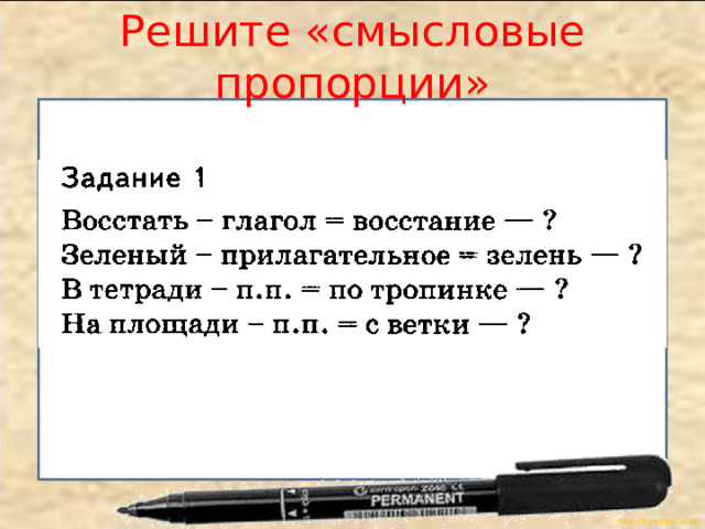 Решите «смысловые пропорции»