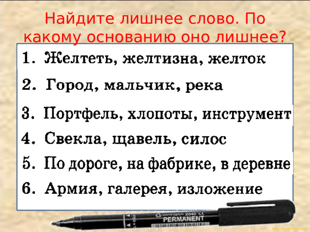 Найдите лишнее слово. По какому основанию оно лишнее?