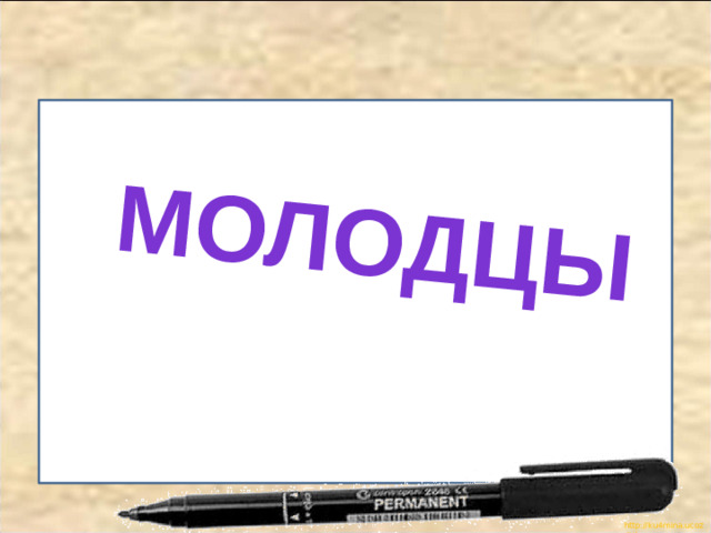 молодцы