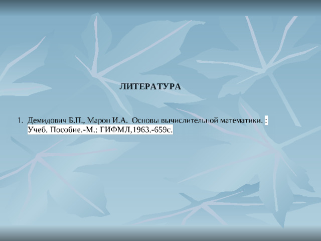 ЛИТЕРАТУРА