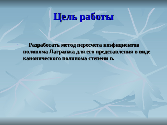 Цель работы