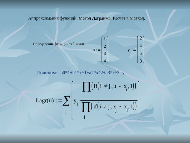 Полином : a 0*1+ a 1* x ^1+ a 2* x ^2+ a 3* x ^3= y
